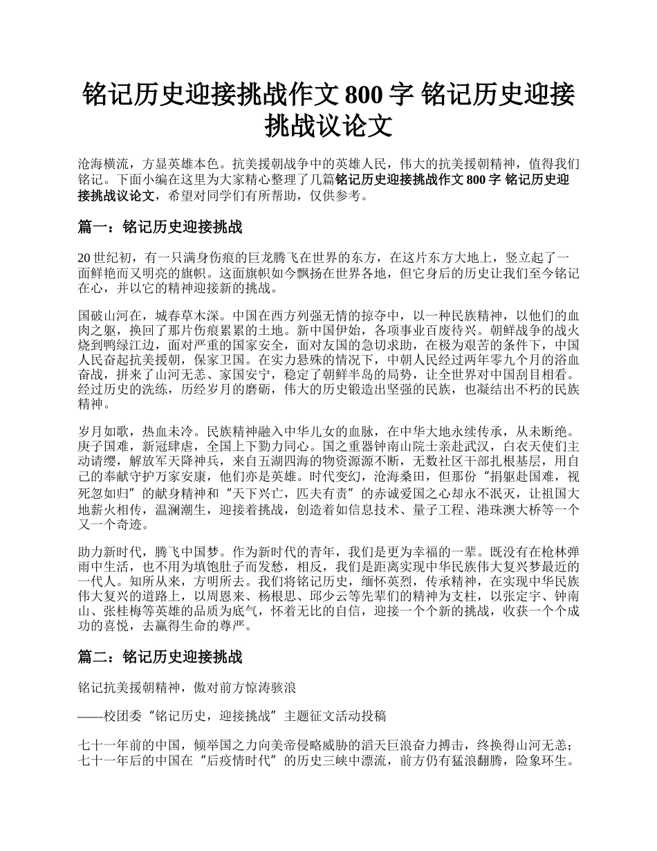 铭记历史迎接挑战作文800字 铭记历史迎接挑战议论文.docx_第1页