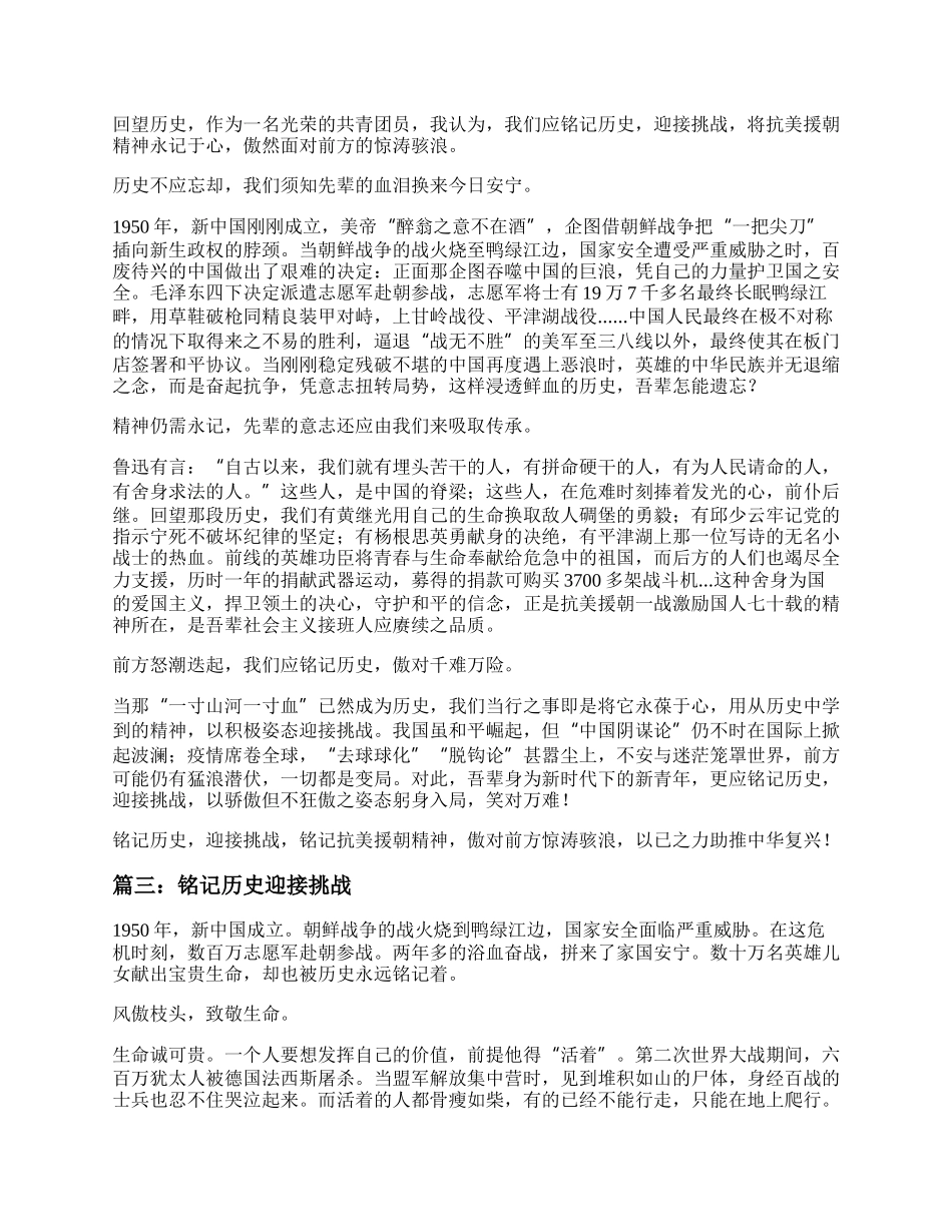 铭记历史迎接挑战作文800字 铭记历史迎接挑战议论文.docx_第2页