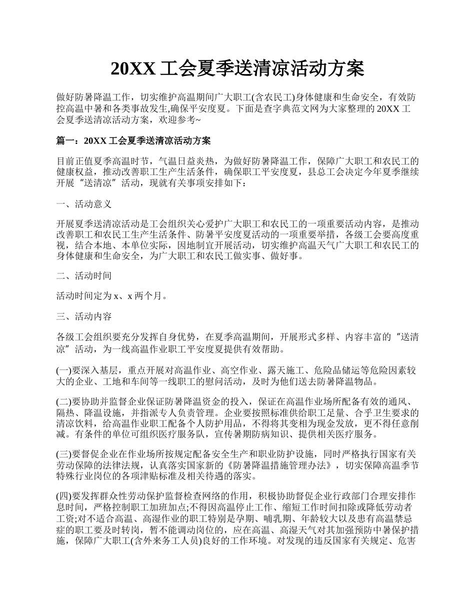 20XX工会夏季送清凉活动方案.docx_第1页