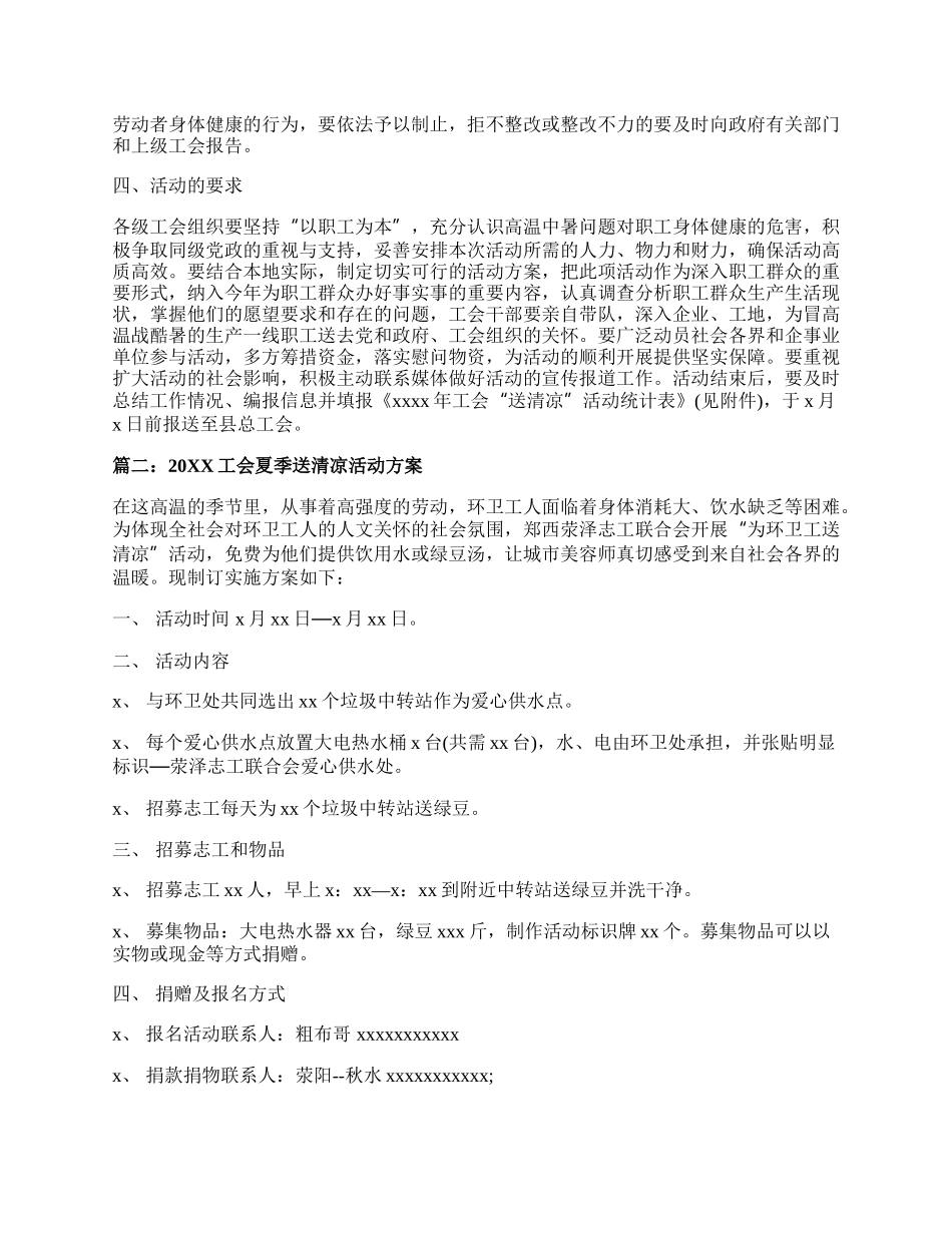 20XX工会夏季送清凉活动方案.docx_第2页