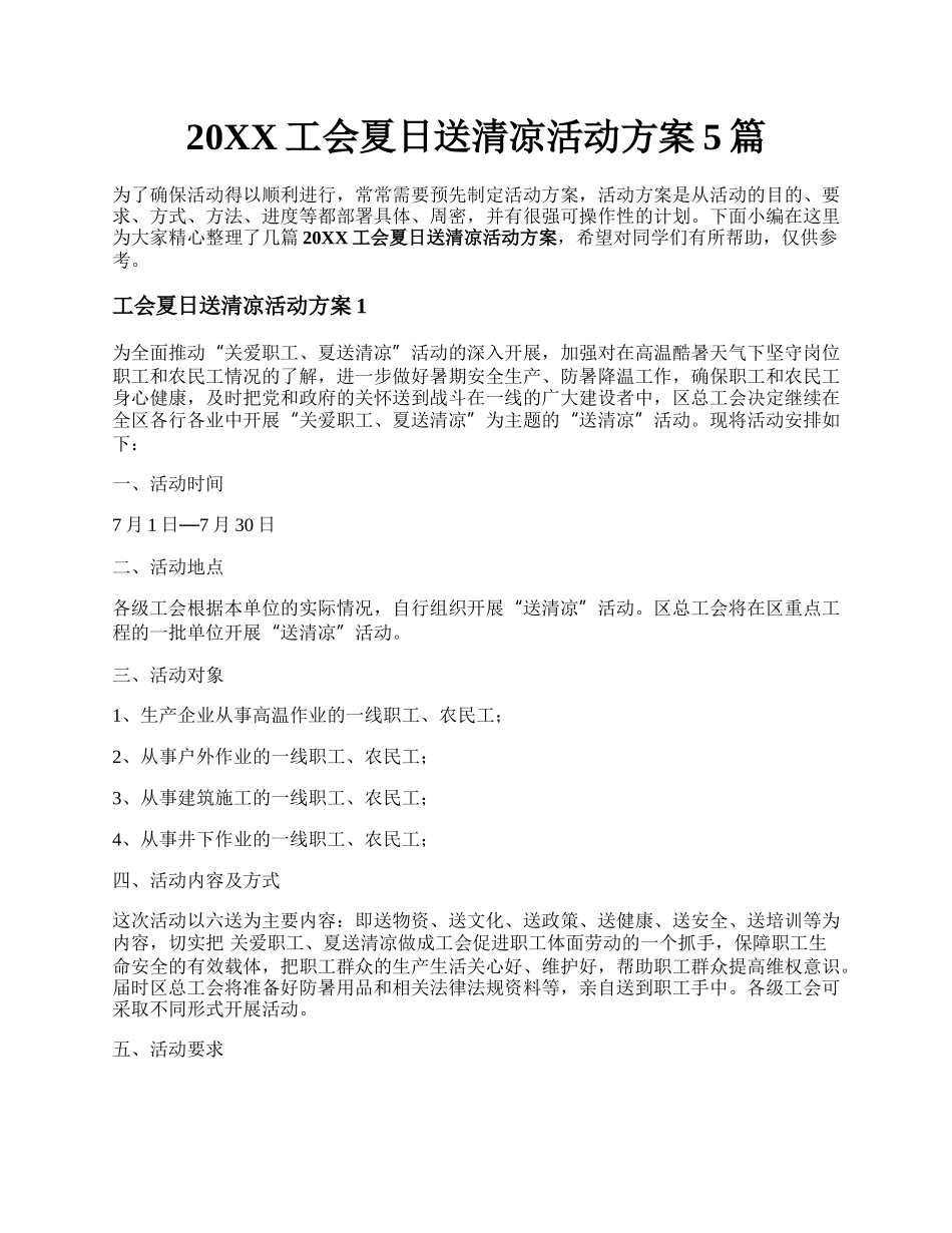 20XX工会夏日送清凉活动方案5篇.docx_第1页