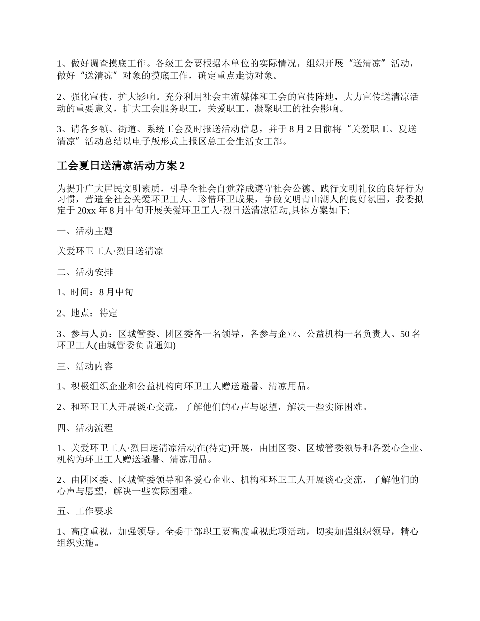 20XX工会夏日送清凉活动方案5篇.docx_第2页