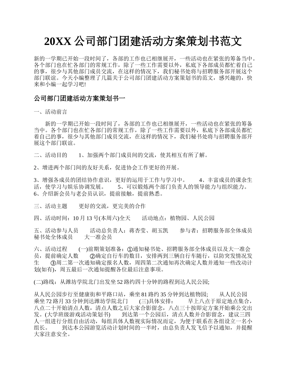 20XX公司部门团建活动方案策划书范文.docx_第1页