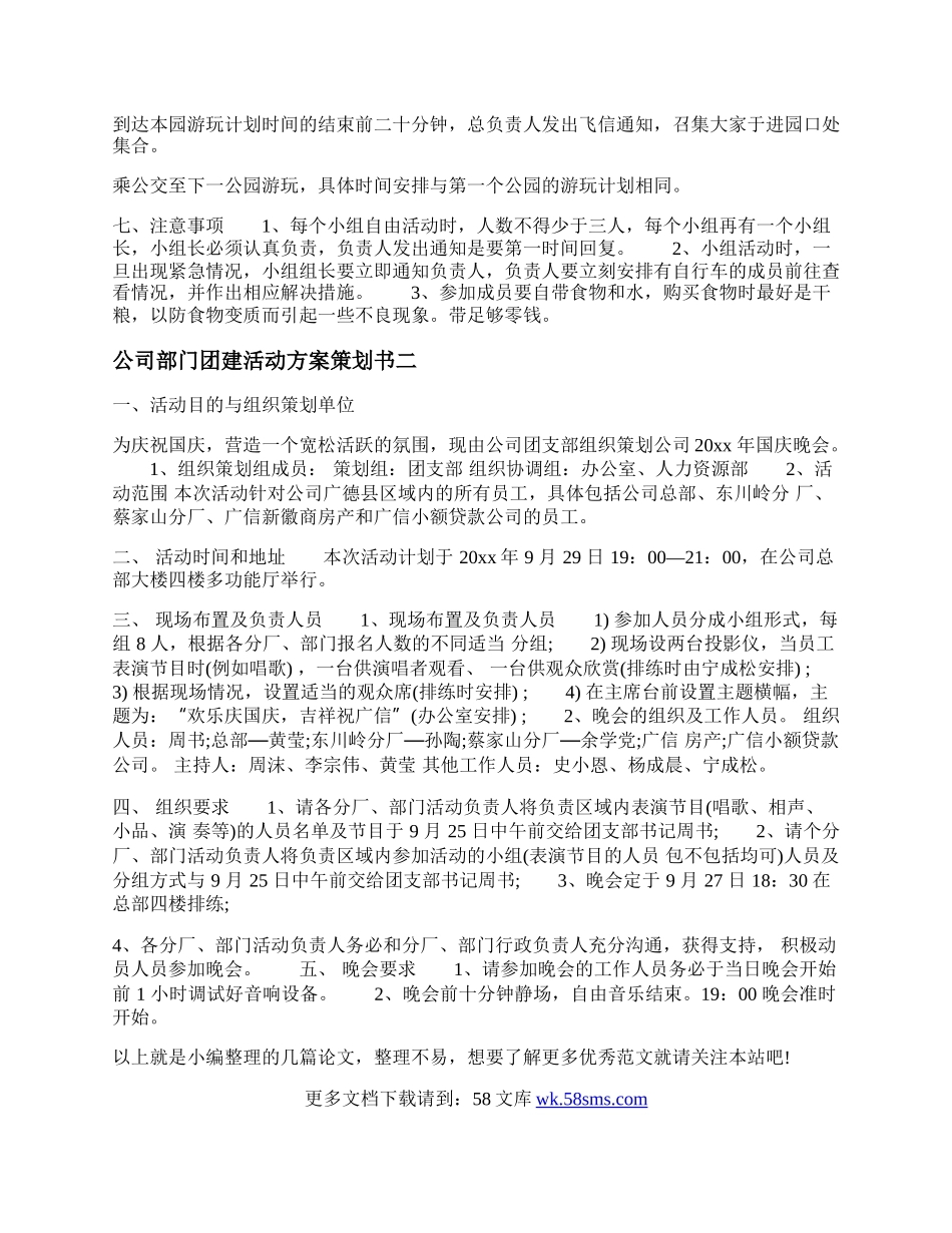 20XX公司部门团建活动方案策划书范文.docx_第2页