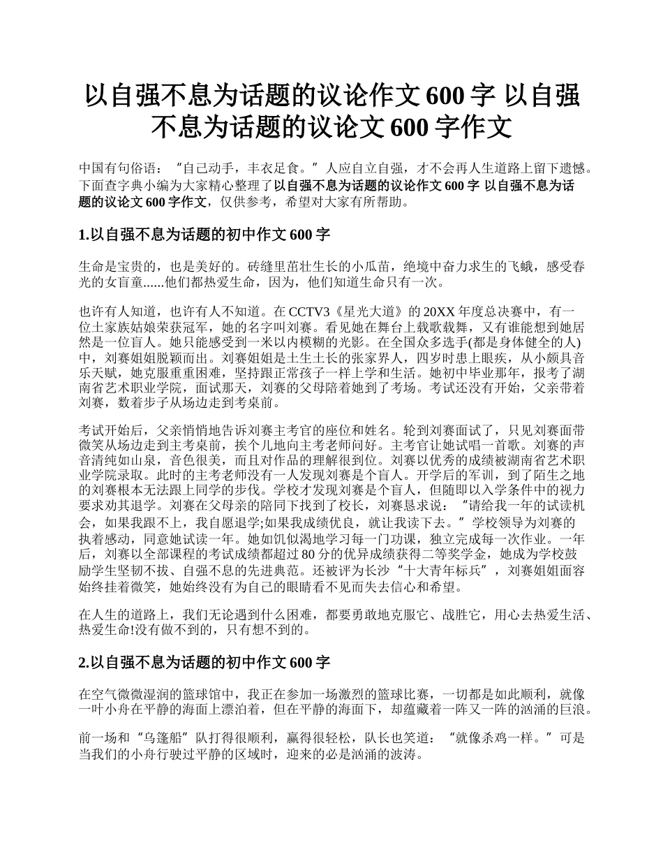 以自强不息为话题的议论作文600字 以自强不息为话题的议论文600字作文.docx_第1页