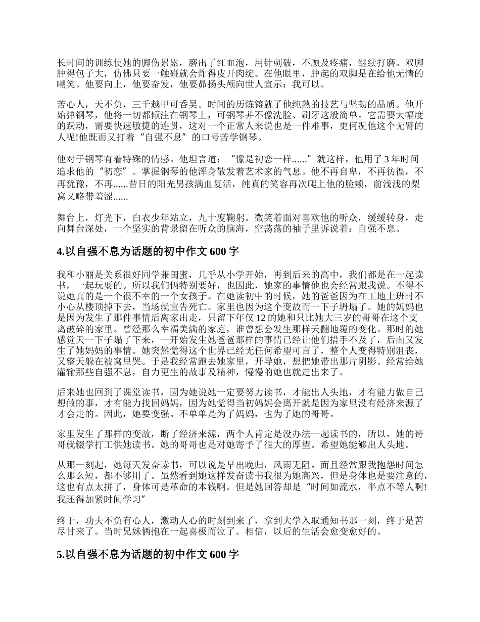 以自强不息为话题的议论作文600字 以自强不息为话题的议论文600字作文.docx_第3页