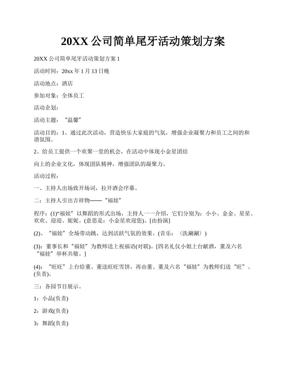 20XX公司简单尾牙活动策划方案.docx_第1页