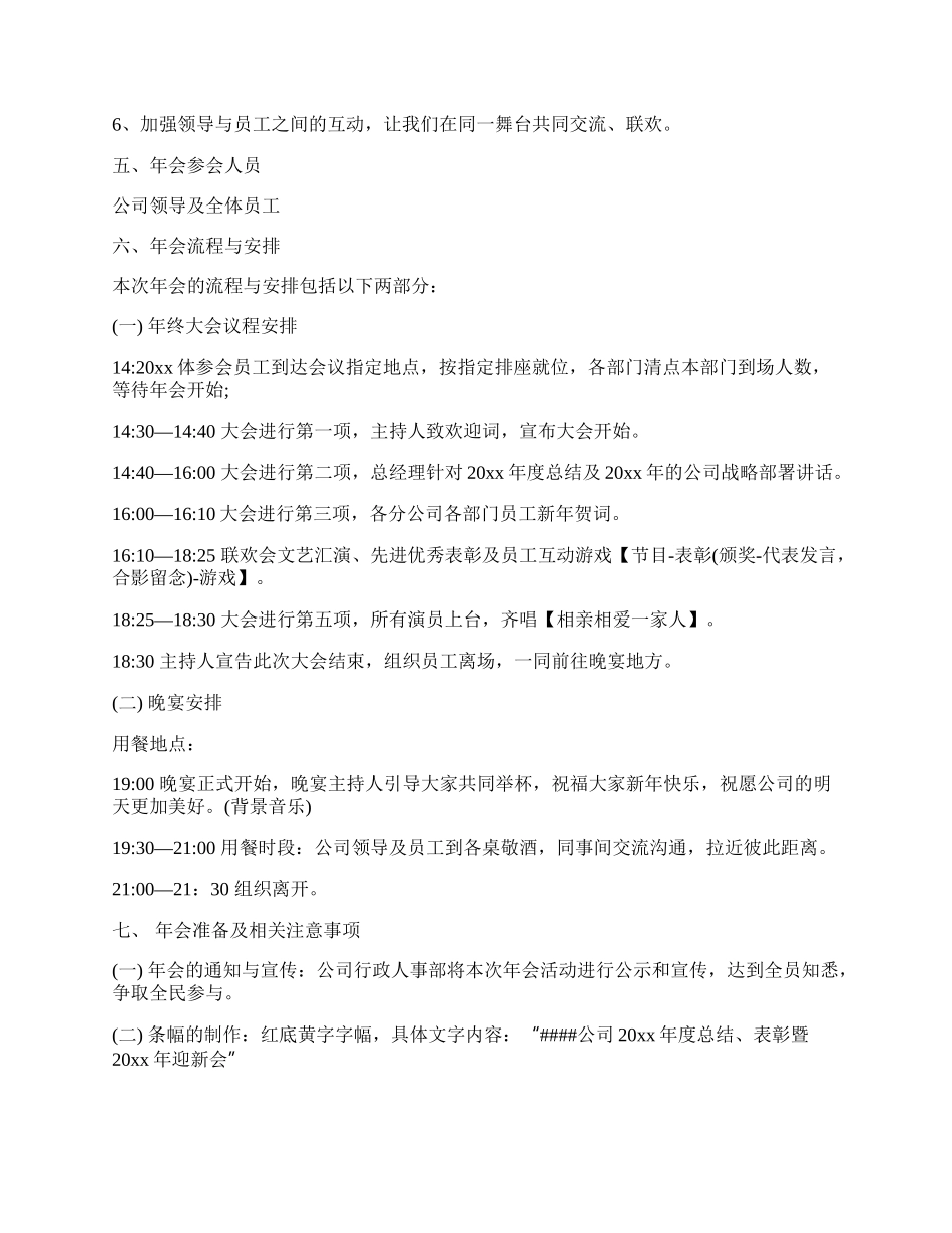 20XX公司简单尾牙活动策划方案.docx_第3页