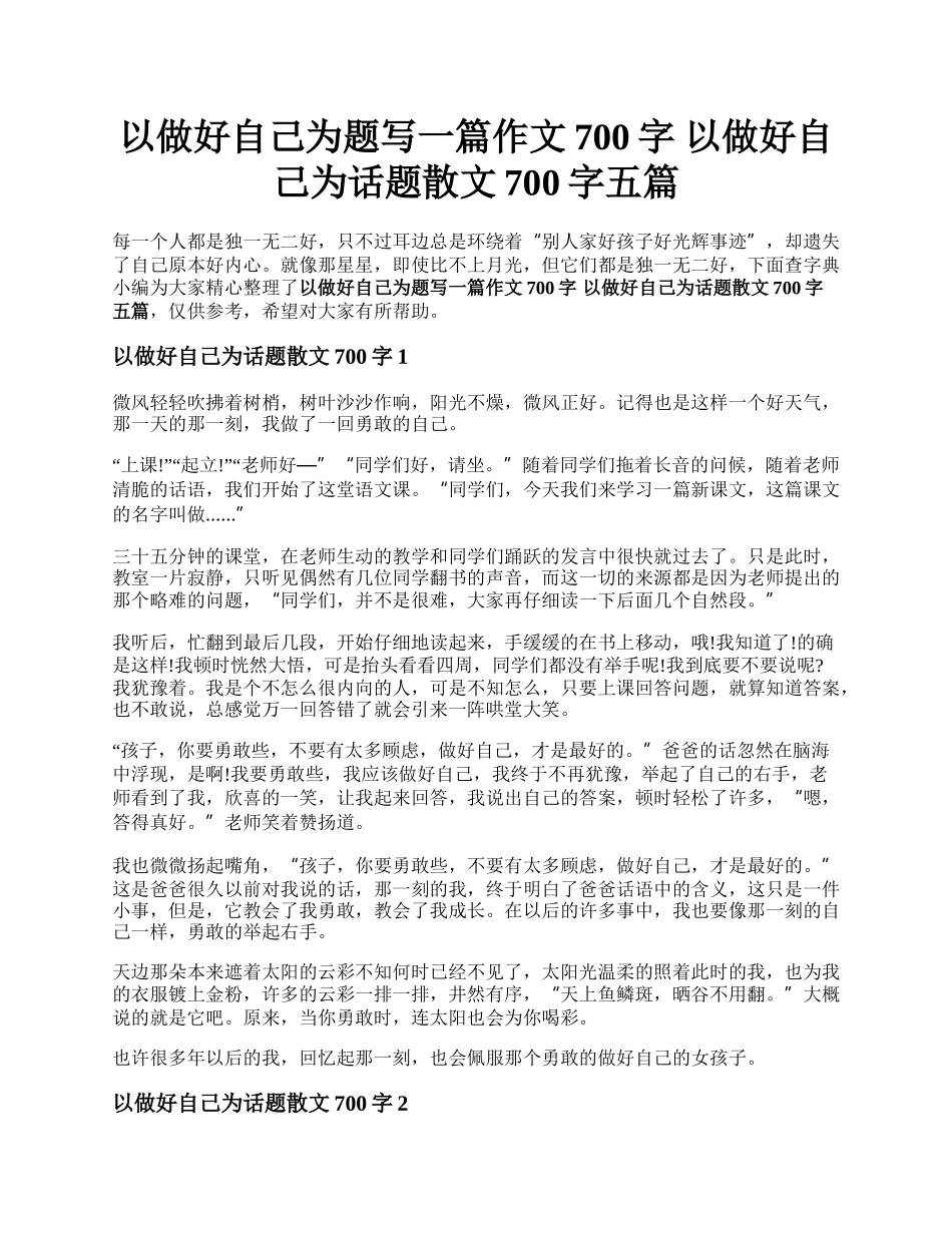 以做好自己为题写一篇作文700字 以做好自己为话题散文700字五篇.docx_第1页