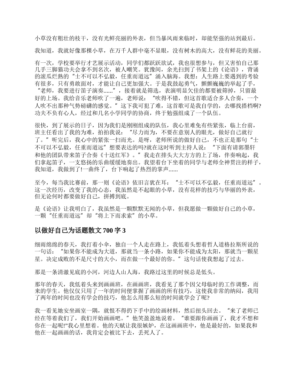 以做好自己为题写一篇作文700字 以做好自己为话题散文700字五篇.docx_第2页