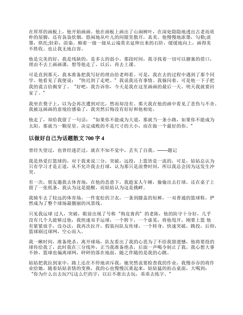 以做好自己为题写一篇作文700字 以做好自己为话题散文700字五篇.docx_第3页