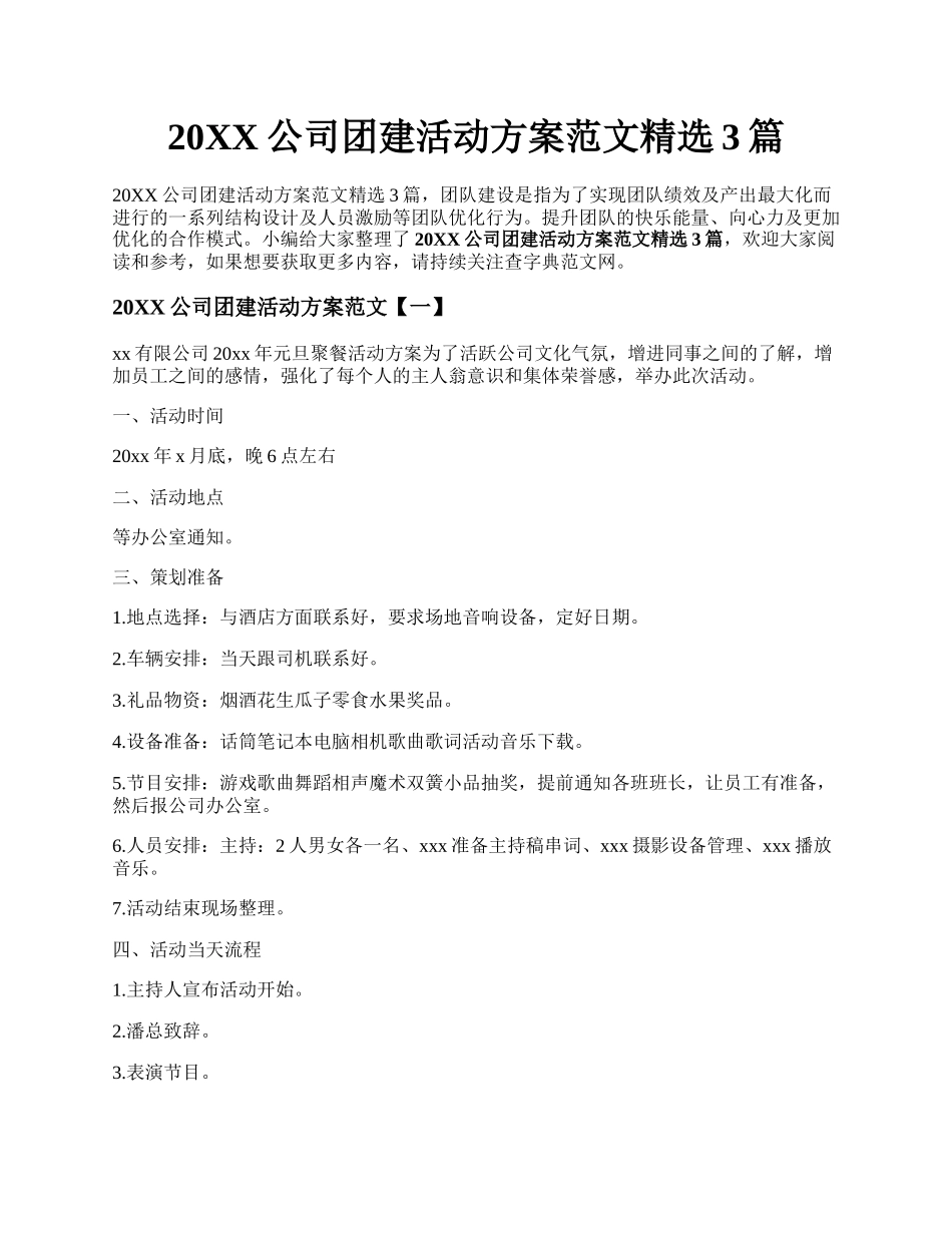 20XX公司团建活动方案范文精选3篇.docx_第1页