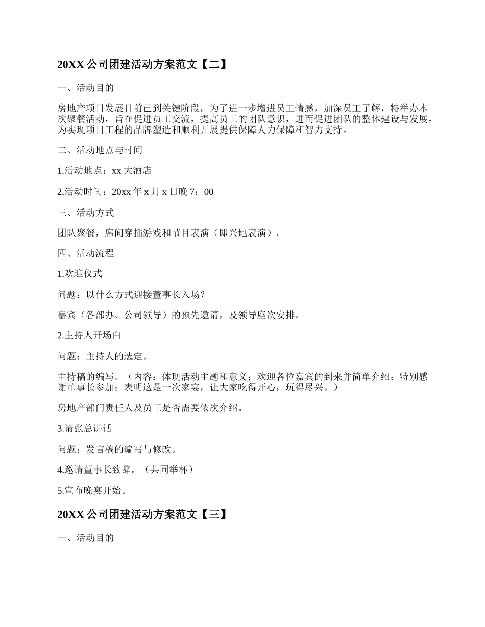 20XX公司团建活动方案范文精选3篇.docx_第2页