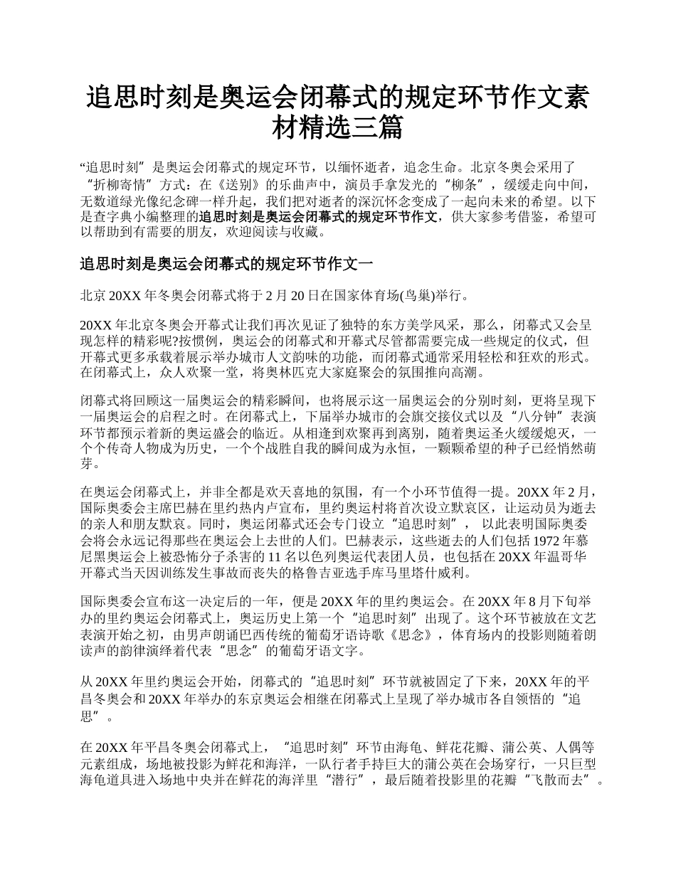 追思时刻是奥运会闭幕式的规定环节作文素材精选三篇.docx_第1页