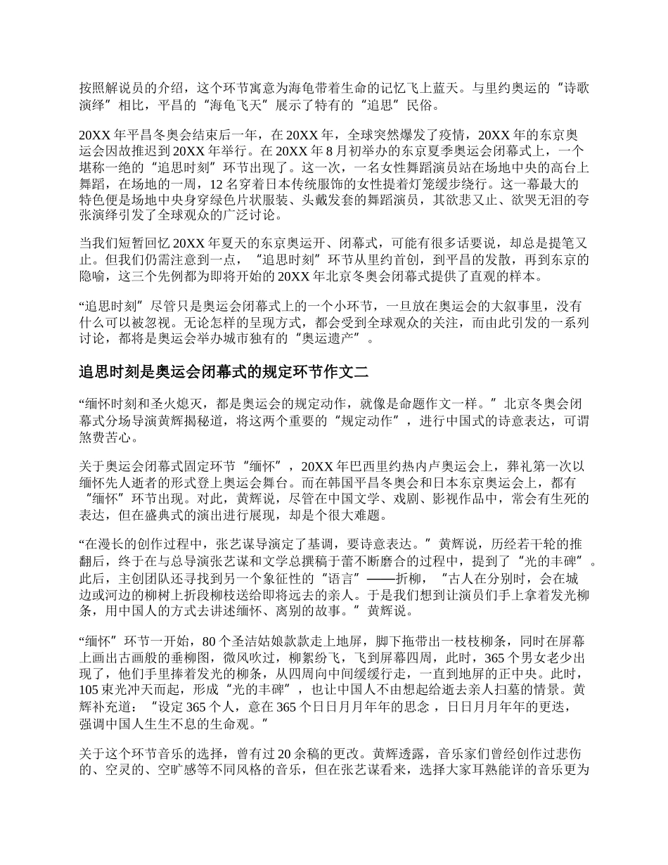 追思时刻是奥运会闭幕式的规定环节作文素材精选三篇.docx_第2页