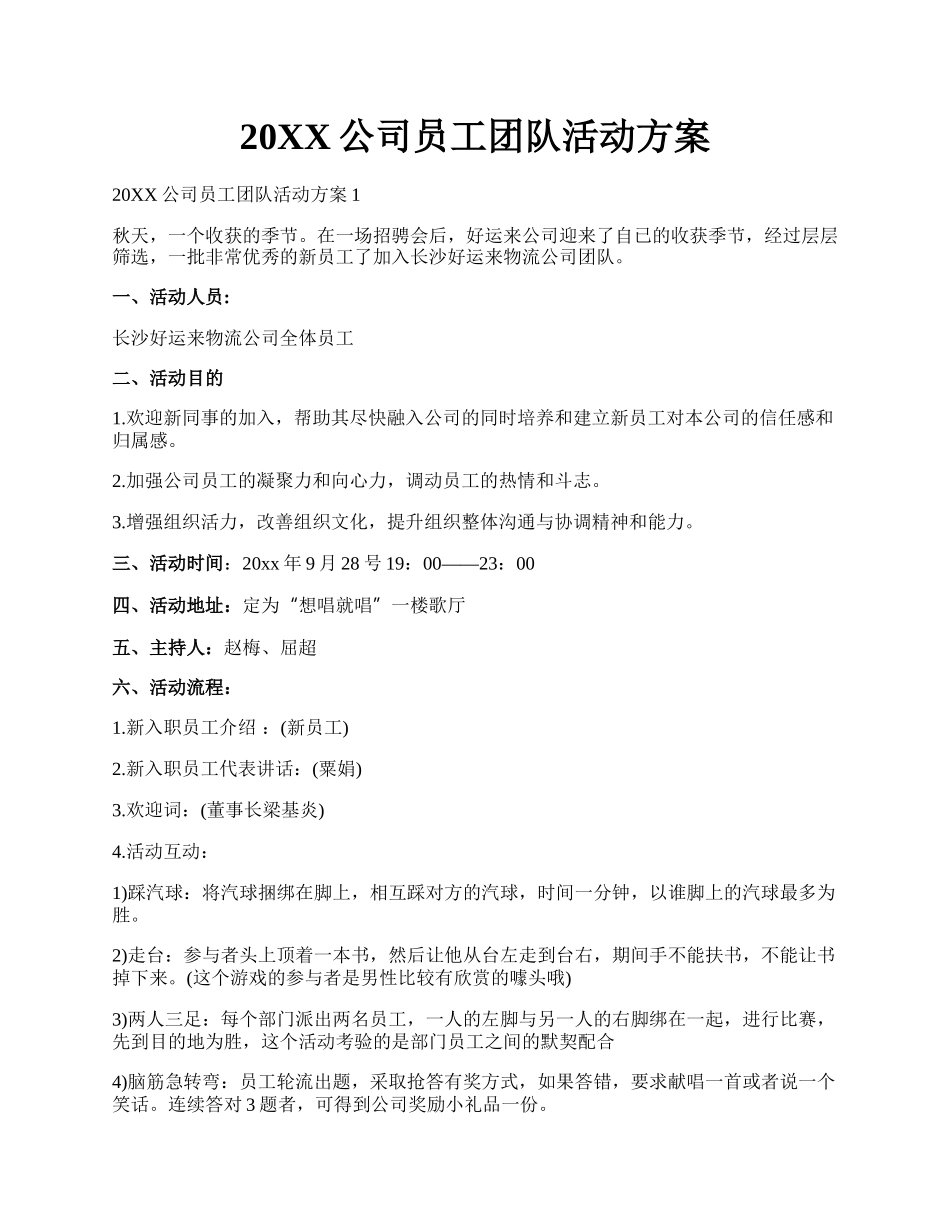 20XX公司员工团队活动方案.docx_第1页