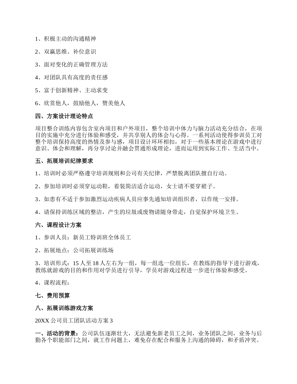 20XX公司员工团队活动方案.docx_第3页