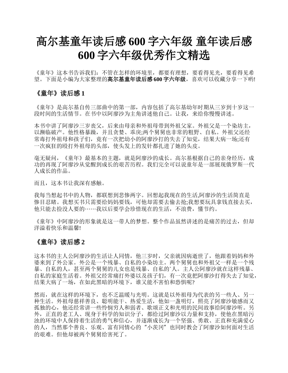 高尔基童年读后感600字六年级 童年读后感600字六年级优秀作文精选.docx_第1页