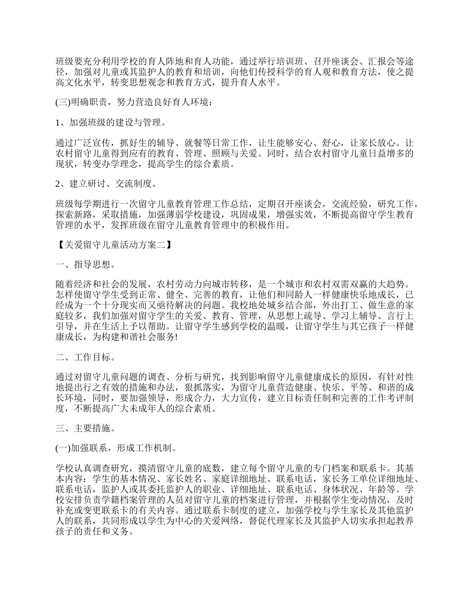 20XX关爱留守儿童活动方案.docx_第3页