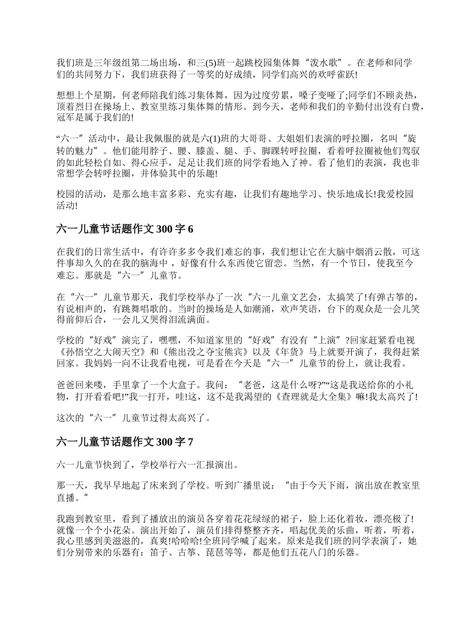 以六一儿童节为话题的作文 六一儿童节为主题作文300字10篇.docx_第3页