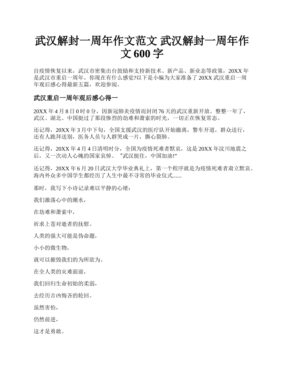 武汉解封一周年作文范文 武汉解封一周年作文600字.docx_第1页