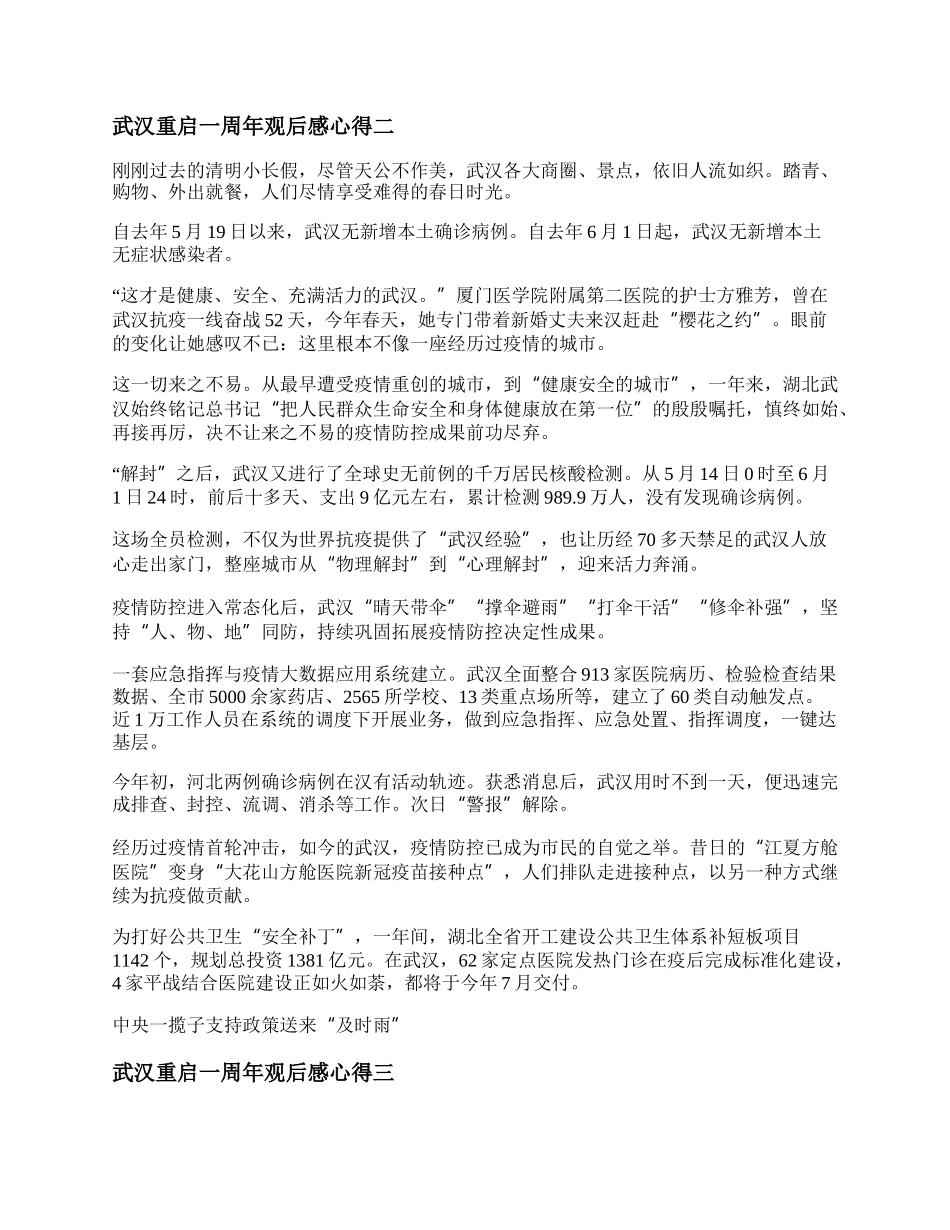 武汉解封一周年作文范文 武汉解封一周年作文600字.docx_第2页