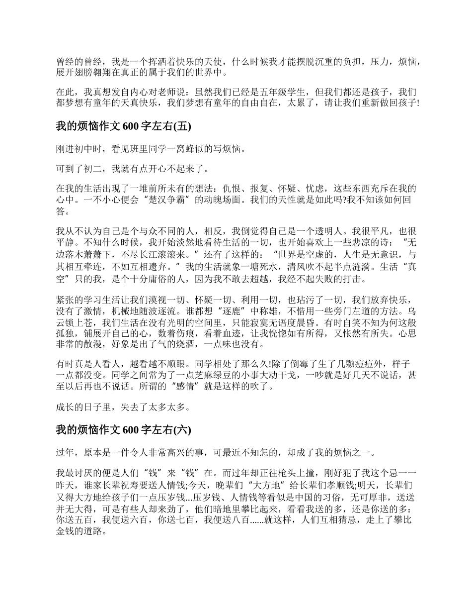 我的烦恼作文600字 我的烦恼作文范文（7篇）.docx_第3页