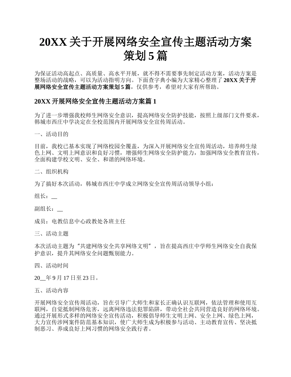 20XX关于开展网络安全宣传主题活动方案策划5篇.docx_第1页