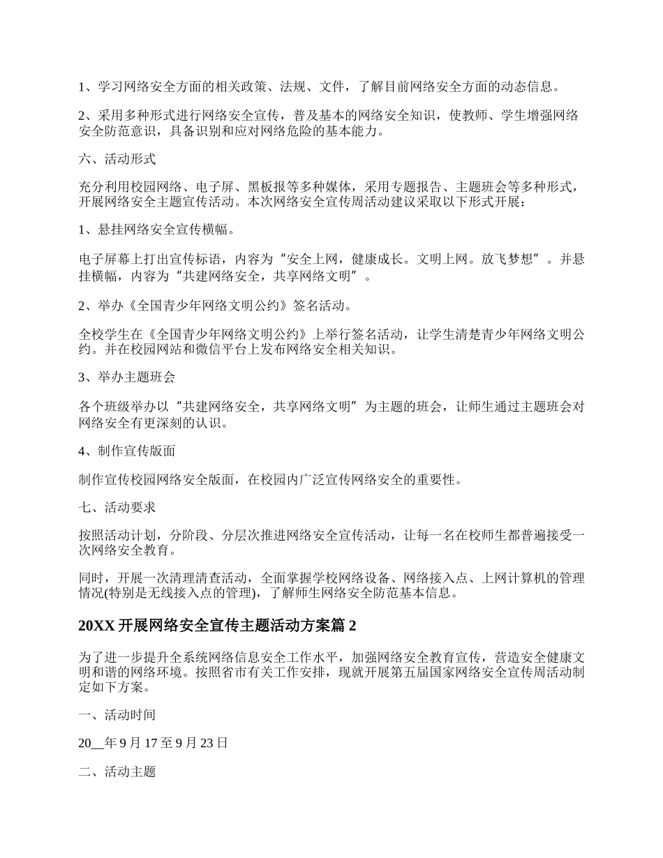 20XX关于开展网络安全宣传主题活动方案策划5篇.docx_第2页