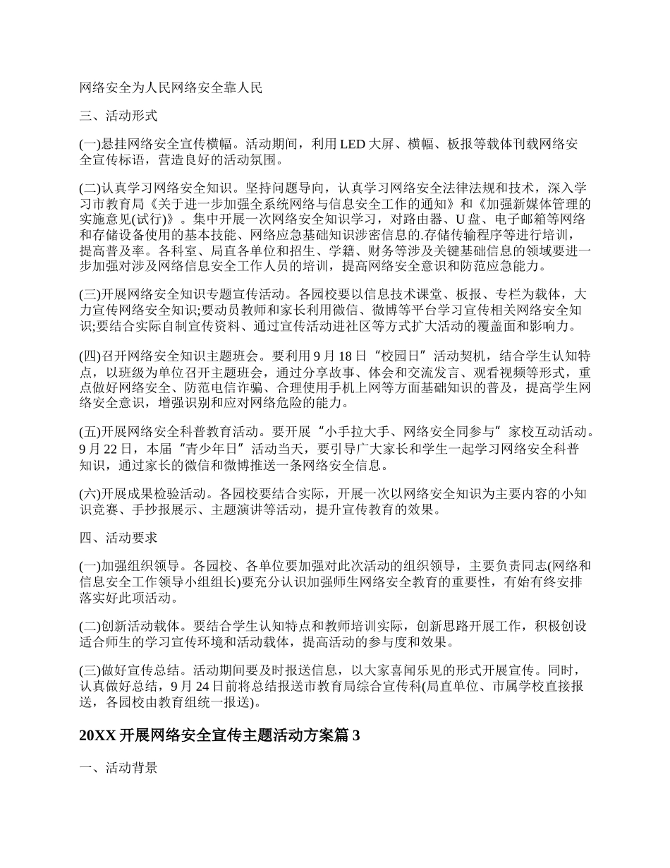 20XX关于开展网络安全宣传主题活动方案策划5篇.docx_第3页