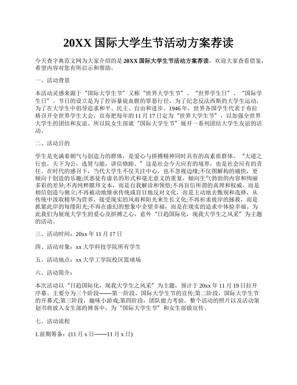 20XX国际大学生节活动方案荐读.docx_第1页