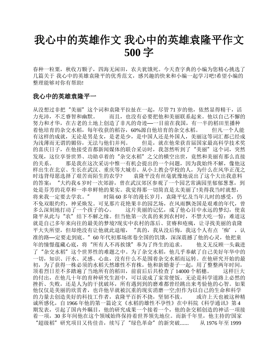 我心中的英雄作文 我心中的英雄袁隆平作文500字.docx_第1页