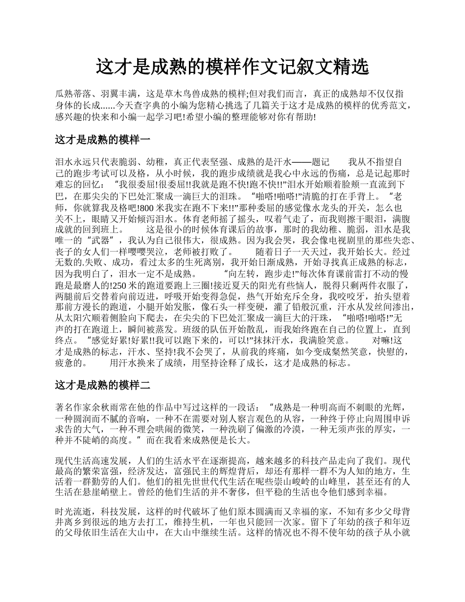 这才是成熟的模样作文记叙文精选.docx_第1页