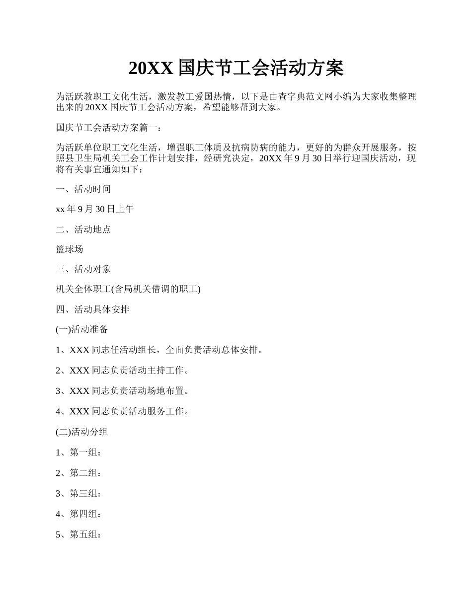 20XX国庆节工会活动方案.docx_第1页