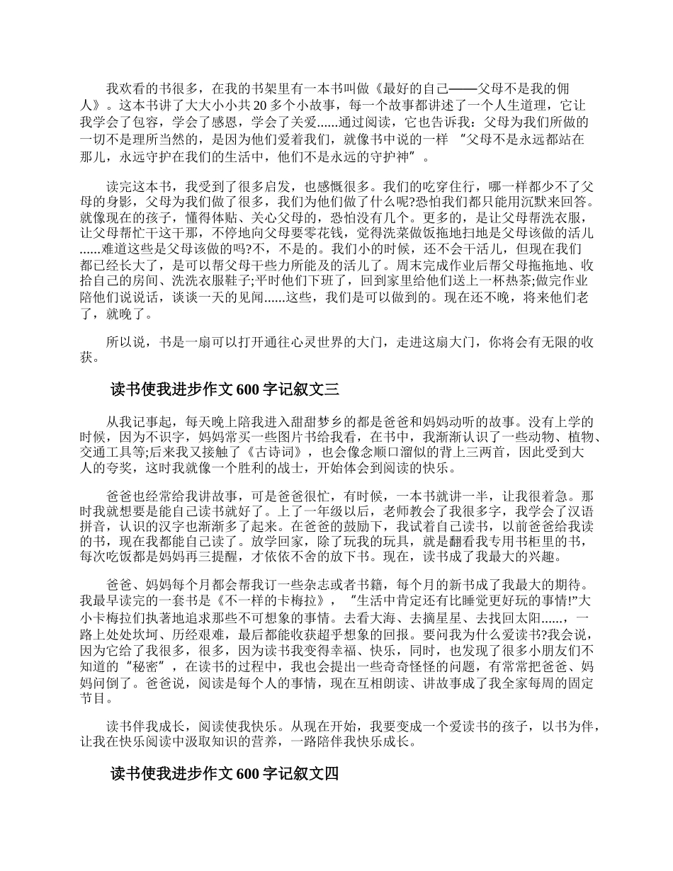 读书使我进步作文600字记叙文范文六篇.docx_第2页