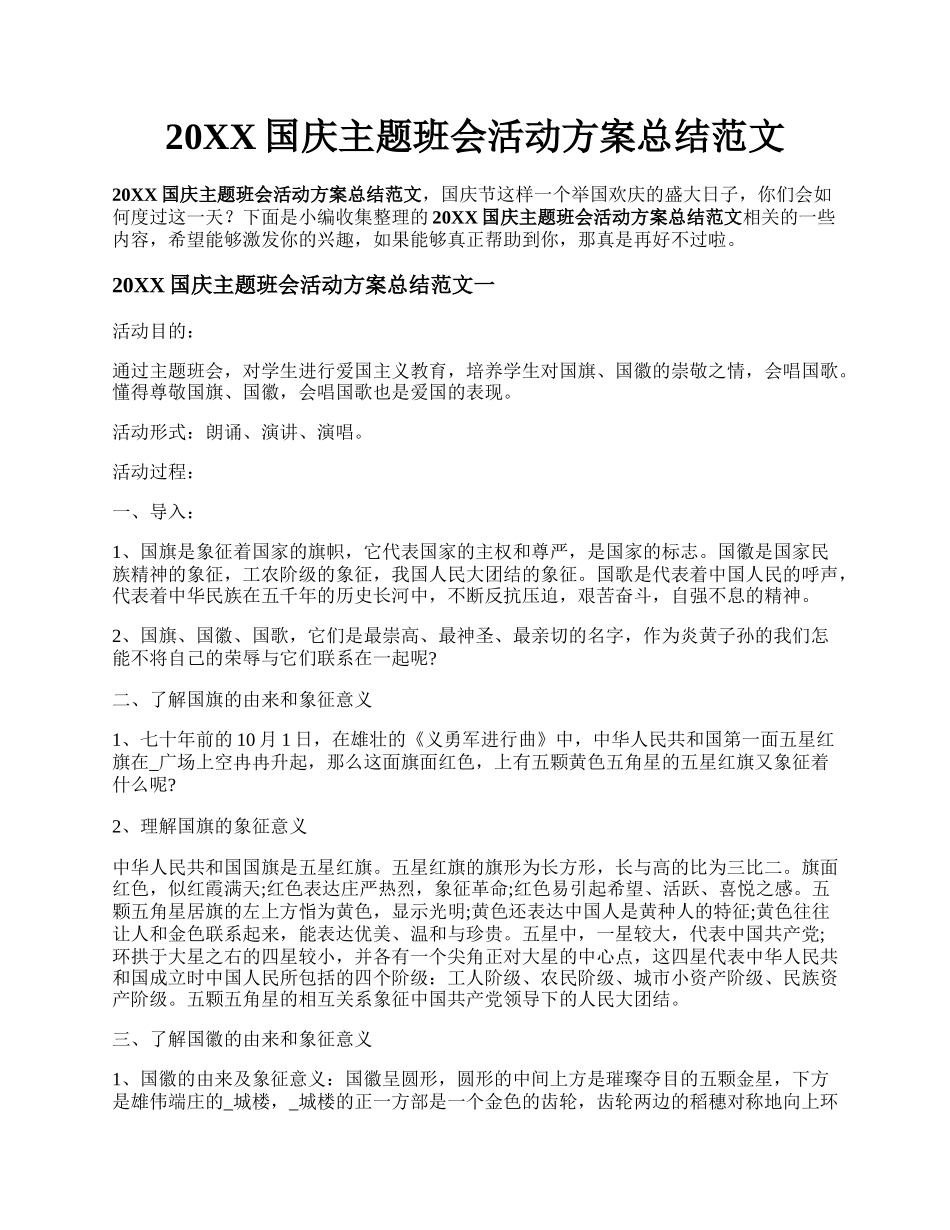 20XX国庆主题班会活动方案总结范文.docx_第1页