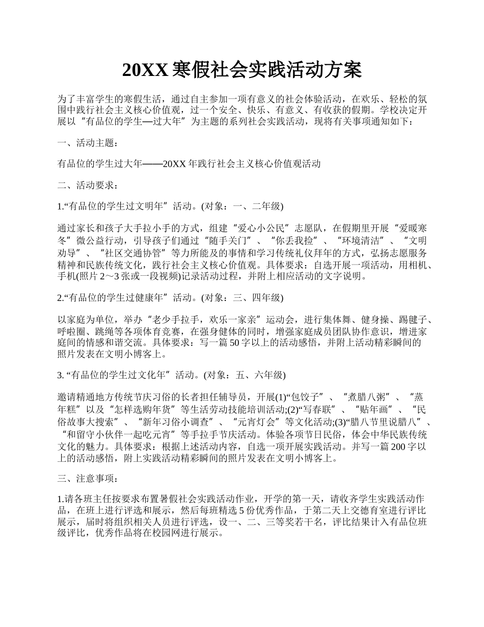 20XX寒假社会实践活动方案.docx_第1页