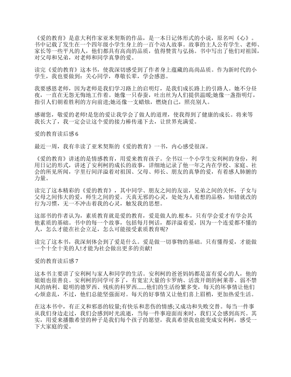 爱的教育读后感300字左右三年级作文.docx_第3页