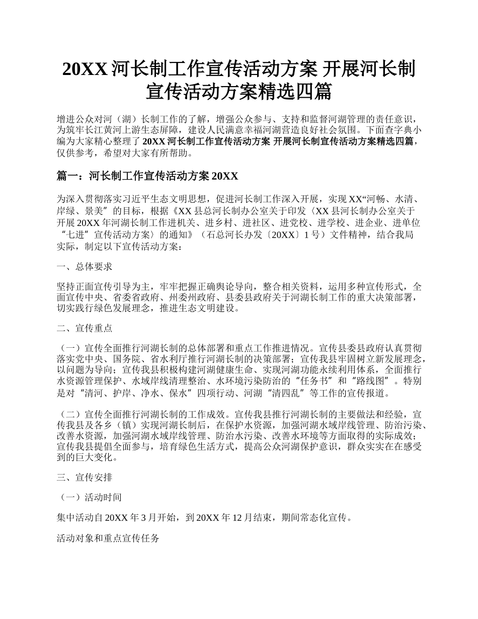 20XX河长制工作宣传活动方案 开展河长制宣传活动方案精选四篇.docx_第1页