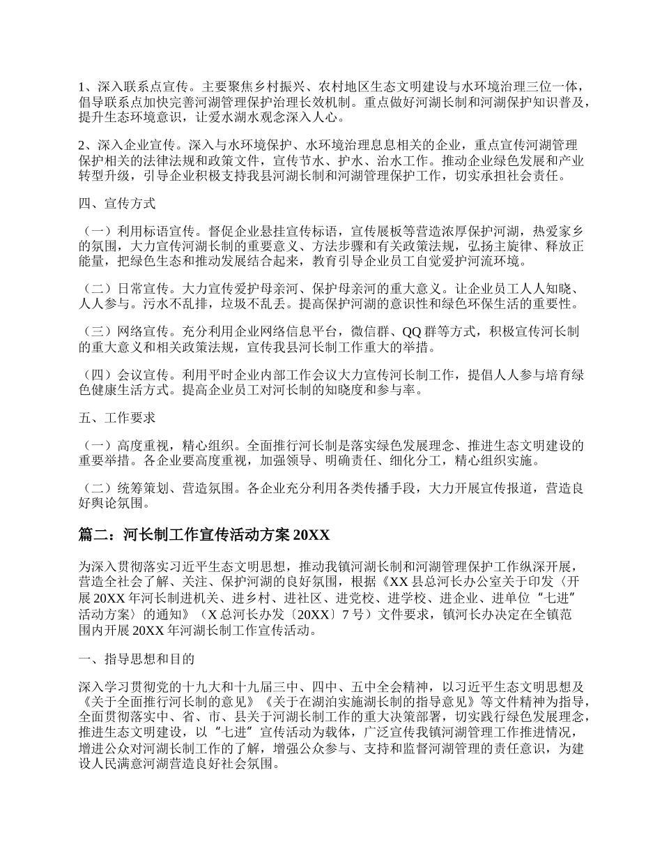 20XX河长制工作宣传活动方案 开展河长制宣传活动方案精选四篇.docx_第2页