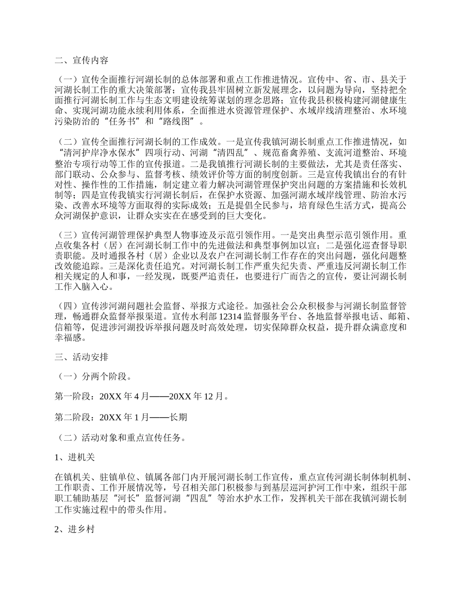 20XX河长制工作宣传活动方案 开展河长制宣传活动方案精选四篇.docx_第3页