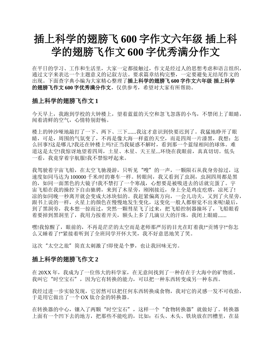 插上科学的翅膀飞600字作文六年级 插上科学的翅膀飞作文600字优秀满分作文.docx_第1页