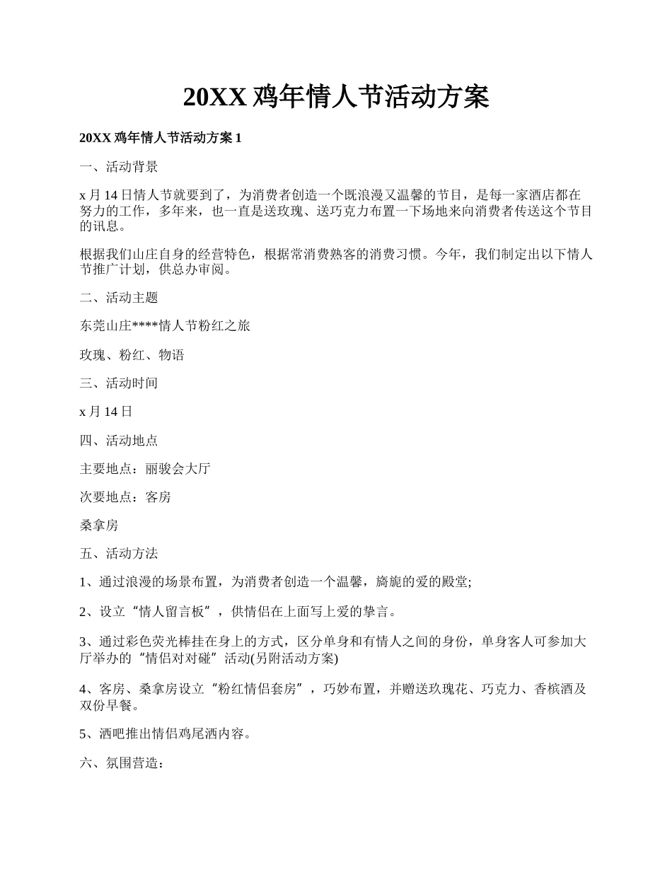 20XX鸡年情人节活动方案.docx_第1页