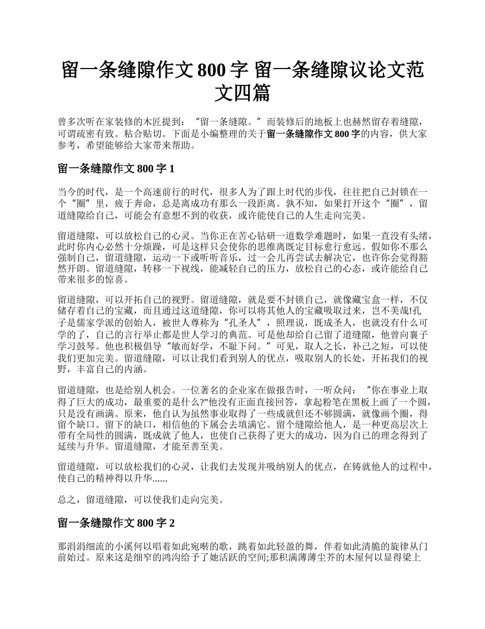 留一条缝隙作文800字 留一条缝隙议论文范文四篇.docx_第1页