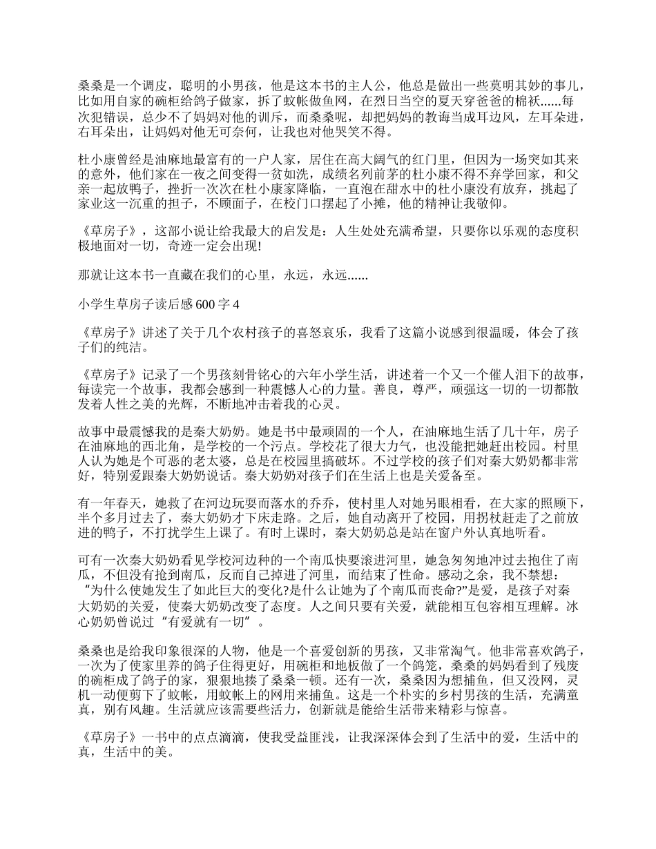 草房子读后感600字优秀作文.docx_第3页