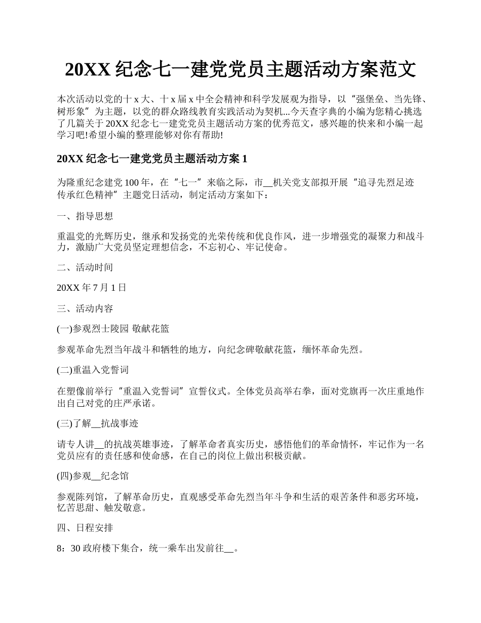 20XX纪念七一建党党员主题活动方案范文.docx_第1页