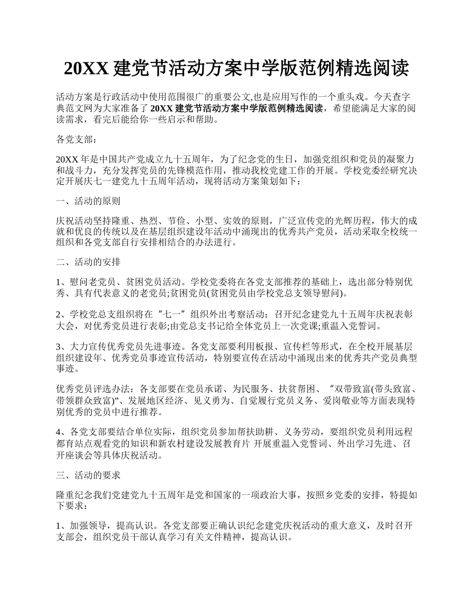 20XX建党节活动方案中学版范例精选阅读.docx_第1页