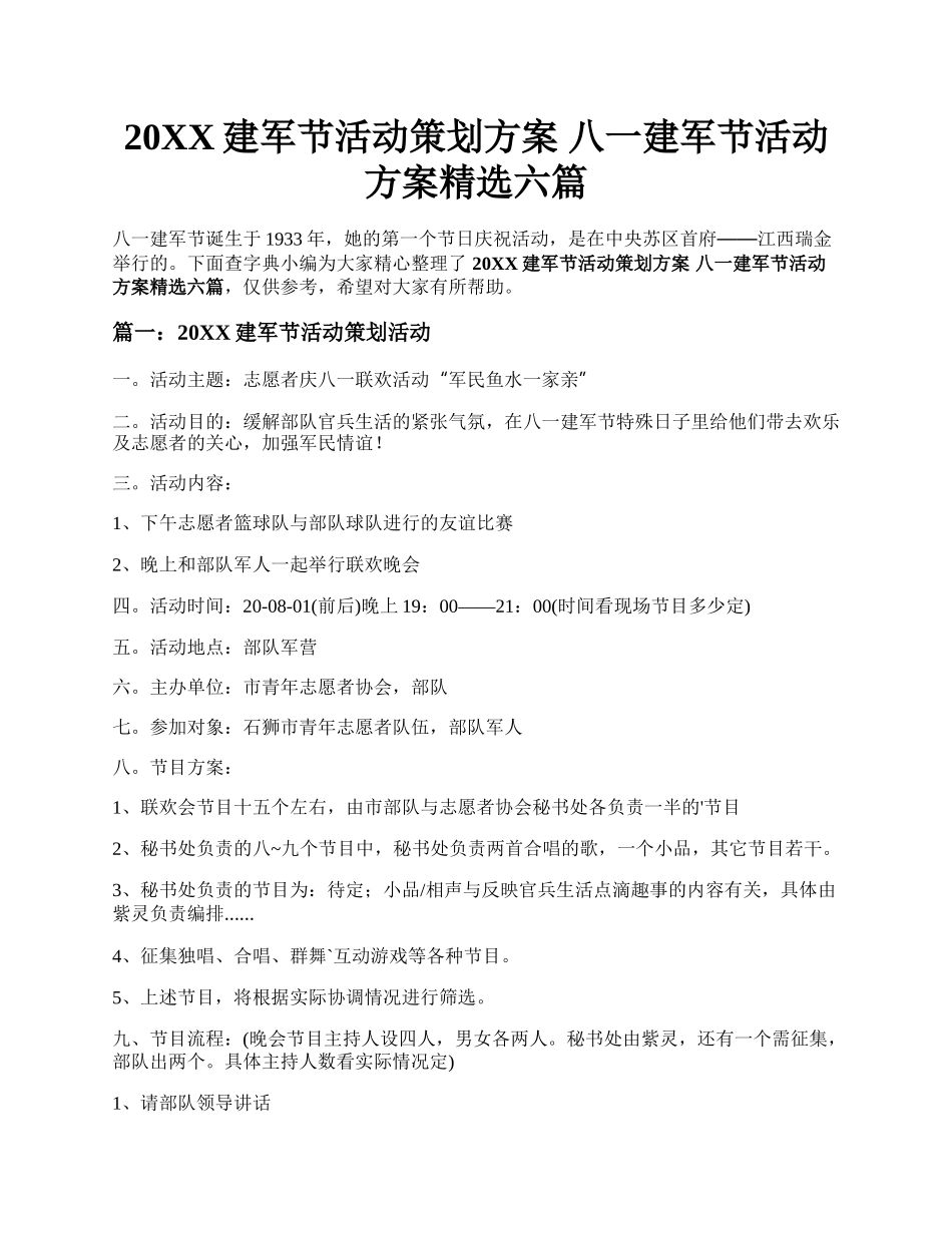 20XX建军节活动策划方案 八一建军节活动方案精选六篇.docx_第1页