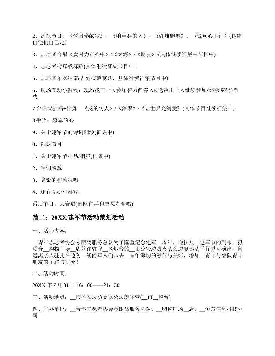 20XX建军节活动策划方案 八一建军节活动方案精选六篇.docx_第2页