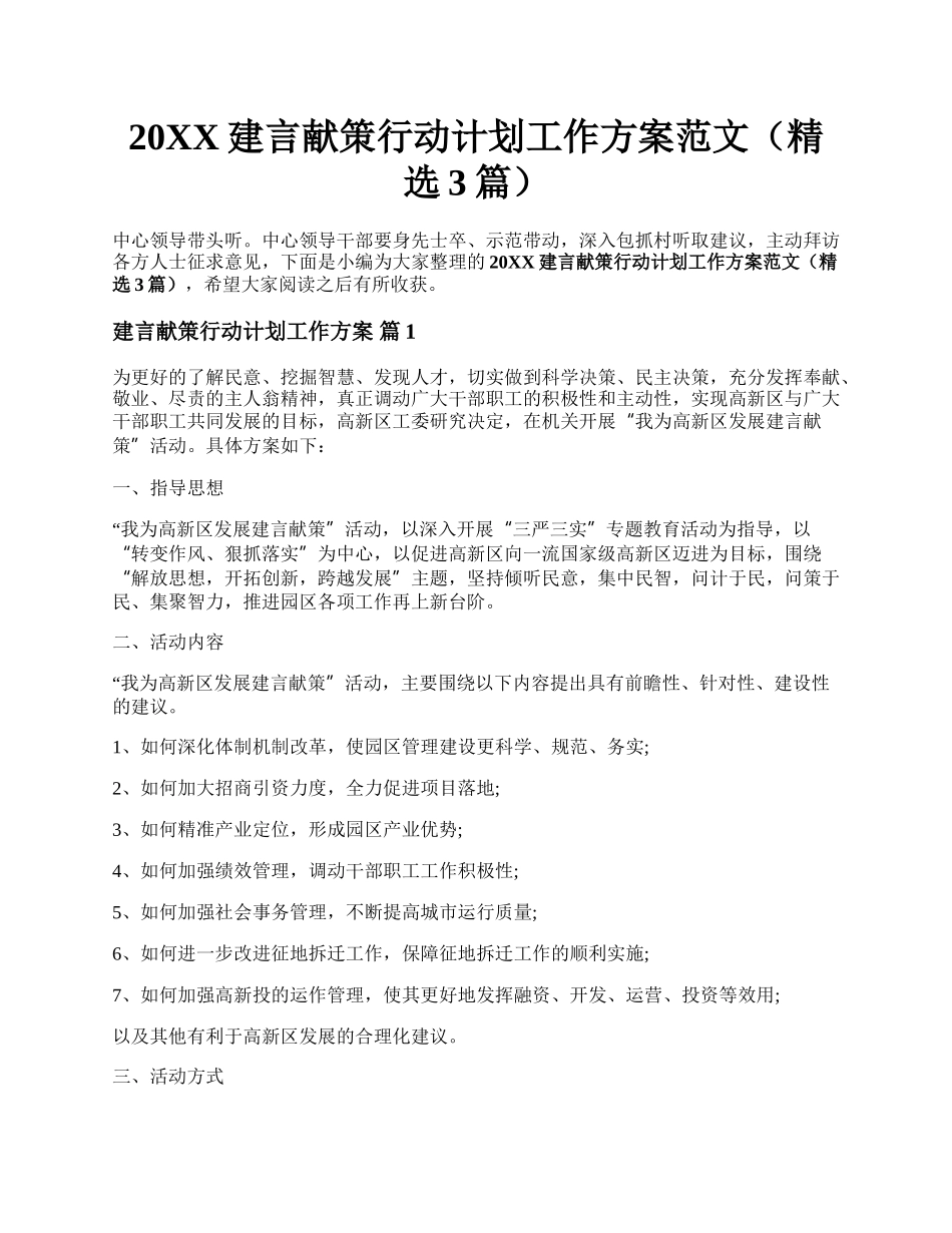 20XX建言献策行动计划工作方案范文（精选3篇）.docx_第1页